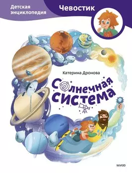 Солнечная система. Детская энциклопедия (Чевостик)