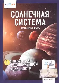 Солнечная система. Невероятные факты. Энциклопедия в дополненной реальности
