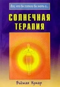 Солнечная терапия (Все что вы хотели бы знать о…) (мягк). Кумар В. (Диля)