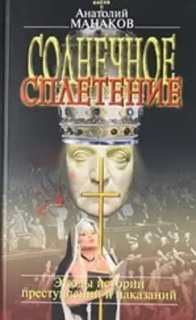 Солнечное сплетение. Эпизоды истории преступлений и наказаний