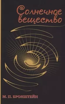 Солнечное вещество: сборник рассказов о науке