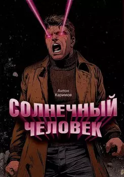 Солнечный человек