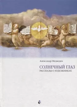 Солнечный глаз. Раcсказы о художниках