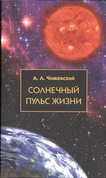 Солнечный пульс жизни