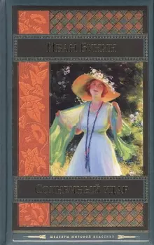 Солнечный удар Роман Повести Рассказы