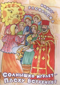 Солнышко играет - Пасху встречает. Книга-раскраска