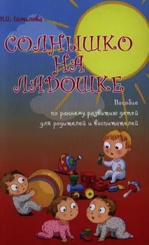 Солнышко на ладошке : пособие по раннему развитию детей для родителей и воспитателей