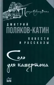 Соло для камертона: повести, рассказы