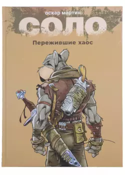 Соло. Пережившие хаос