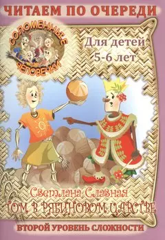 Соломенные Человечки: Том В Рябиновом царстве