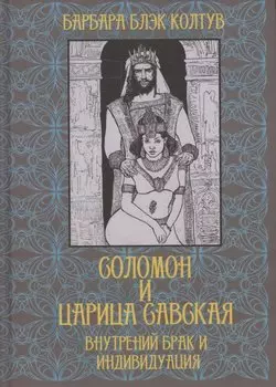 Соломон и царица Савская. Внутренний брак и индивидуация