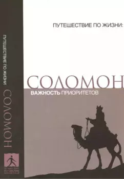 Соломон Важность приоритетов (мПутешПЖиз)