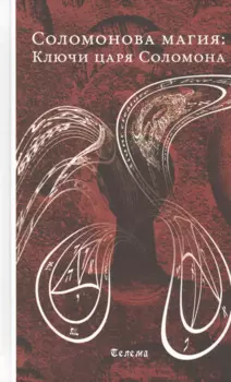 Соломонова магия: Ключи царя Соломона