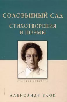 Соловьиный сад Стихотворения и поэмы