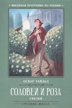 Соловей и роза: сказки