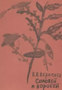 Соловей и воробей