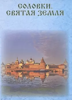 Соловки Святая земля