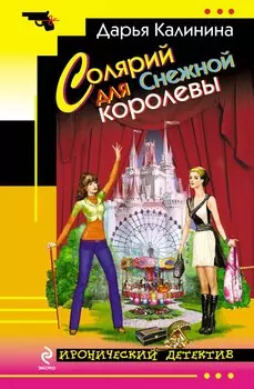 Солярий для Снежной королевы : роман