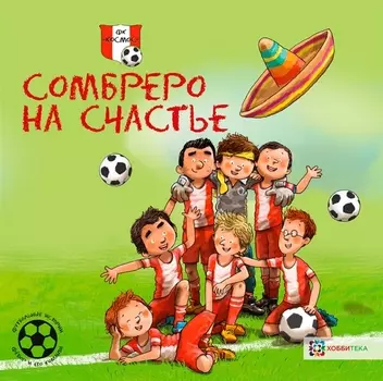 Сомбреро на счастье. Футбольные истории