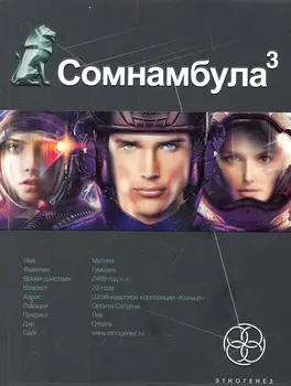 Сомнамбула 3. Книга третья: Бегство сквозь время