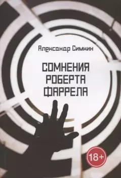 Сомнения Роберта Фаррела