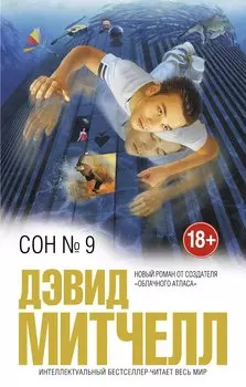 Сон № 9