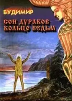Сон дураков. Кольцо ведьм.