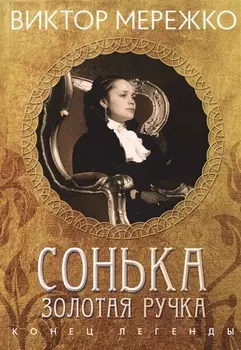 Сонька Золотая ручка Конец легенды