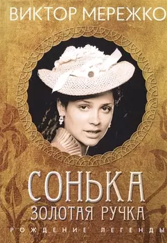 Сонька Золотая ручка Рождение легенды
