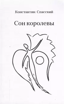 Сон королевы