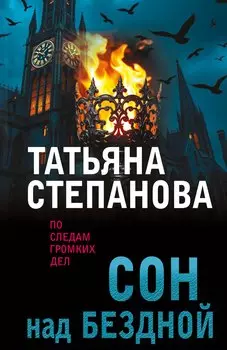 Сон над бездной
