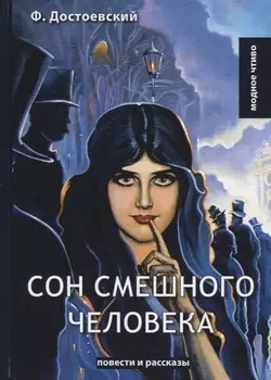 Сон смешного человека повести и рассказы