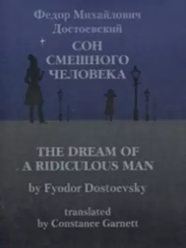 Сон смешного человека / The Dream of a Ridiculous Man