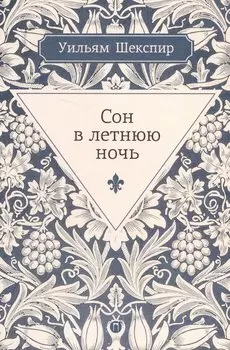 Сон в летнюю ночь: комедия