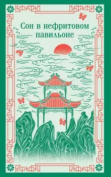 Сон в нефритовом павильоне