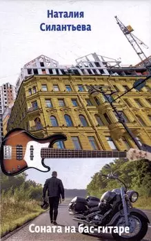 Соната на бас-гитаре. Повести и рассказ