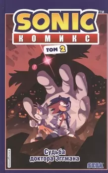Sonic. Судьба доктора Эггмана. Том 2
