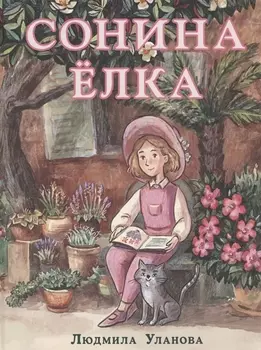 Сонина елка