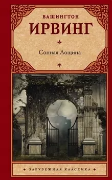 Сонная Лощина