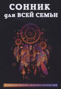 Сонник для всей семьи