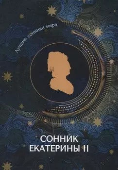 Сонник Екатерины II