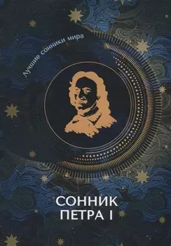 Сонник Петра I