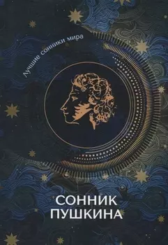 Сонник Пушкина