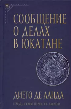 Сообщение о делах в Юкатане