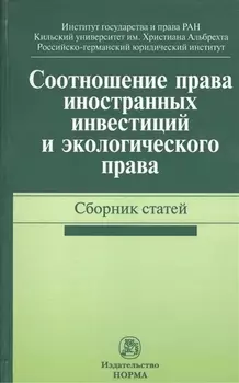Соотношение права иностранных инвестиций и экологического права. Сборник статей