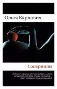 Соперницы : роман