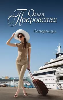 Соперницы : роман