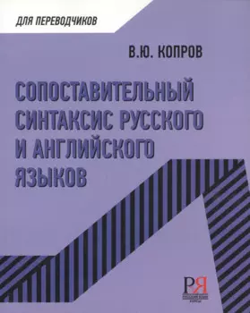 Сопоставительный синтаксис русского и английского языков
