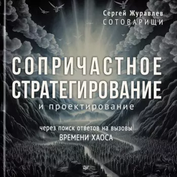 Сопричастное стратегирование и проектирование