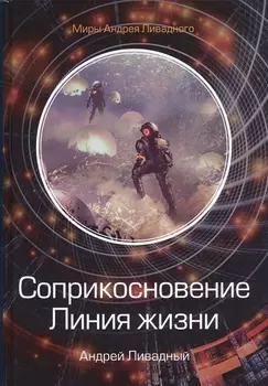 Соприкосновение Линия жизни